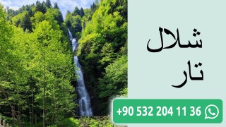 شلال تار